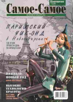 Журнал Самое-Самое в Новосибирске 10 2009, 51-376, Баград.рф